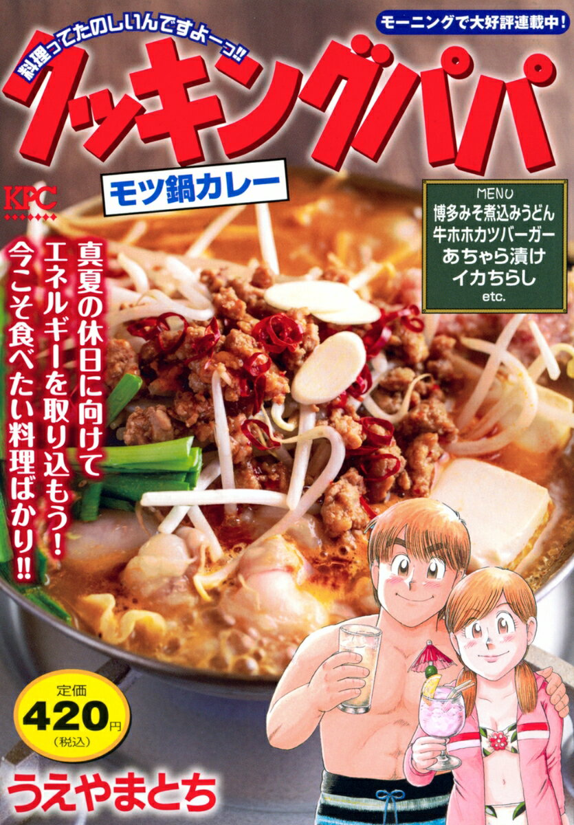 クッキングパパ モツ鍋カレー