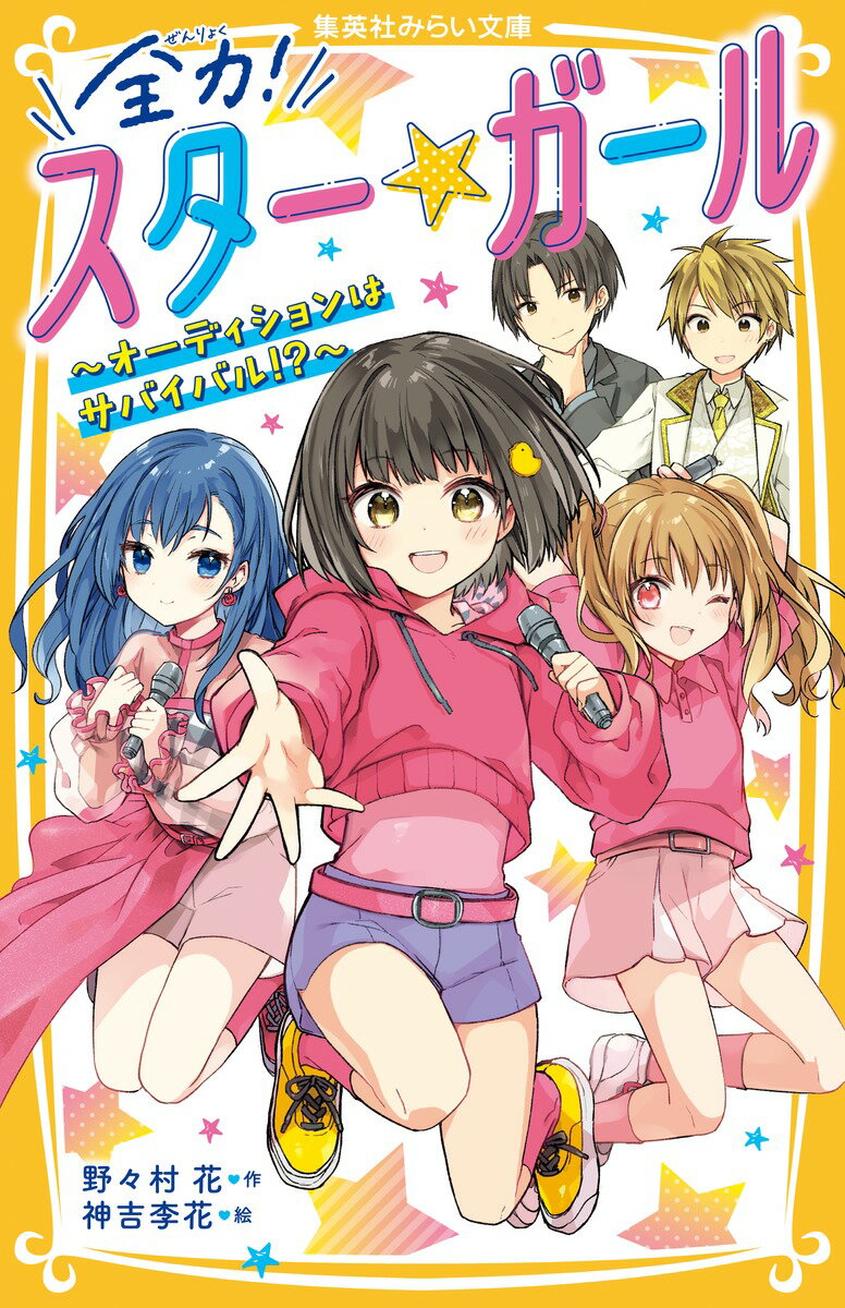 アイドルオーディションを受けるために、いなかから上京した「ちなみ」（１３歳）。審査のとちゅう、超人気アイドル「ダップス」が特別審査員として現れた。彼らは東京駅で、ちなみのピンチを救ってくれたキラキラ男子たちだった…！キュンってしたのも一瞬。勝ちぬくためには優秀者がもらえる「スターバンド」を集めなくちゃいけないのに、うまくいかなくて…。はたして、ちなみはデビューできるの！？小学中級から。