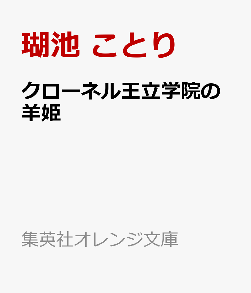 クローネル王立学院の羊姫