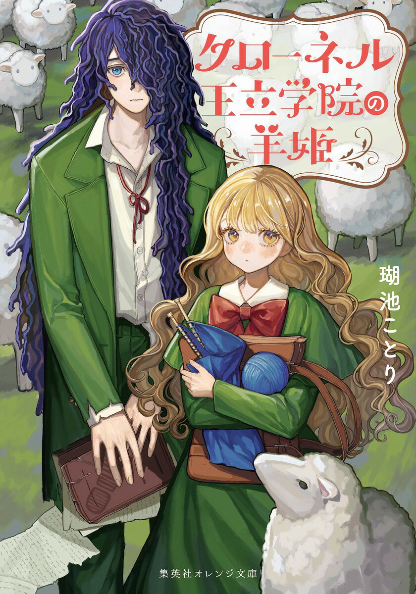 小国の姫と虐げられていた王子の大逆転学園ロマンタジー!
〈調和の大地〉にある、各国の王侯貴族の子女が通うクローネル王立学院。彼らにとってその卒業は義務であり、卒業できなければ家門を継げず、結婚にだって影響する。
民より羊のほうが多い、小さな牧羊国・リルベラのフィオナ姫は王立学院に入学して三ヶ月。友達もできたけれど、それぞれの出身国の権勢が見える形でも見えない形でも影響するため、緊張を強いられる日々を送っていた。ある日、大国・グランドリアの姫で生徒会長のマルグレイスから毛嫌いされている、セイリオン国の第三王子レイヴィスに、そうとは知らず親切にしたところ、彼ともども嫌がらせを受けるようになり、学院内で孤立してしまう。「自分に関わったせいで」と羊舎の作業を手伝ってくれるレイヴィスと一緒にいるうち、もじゃもじゃの毛や低すぎる自己評価の裏に隠れた彼の才能や優しさに気づく。そんな中、フィオナたちを陥れるための陰謀が…!?