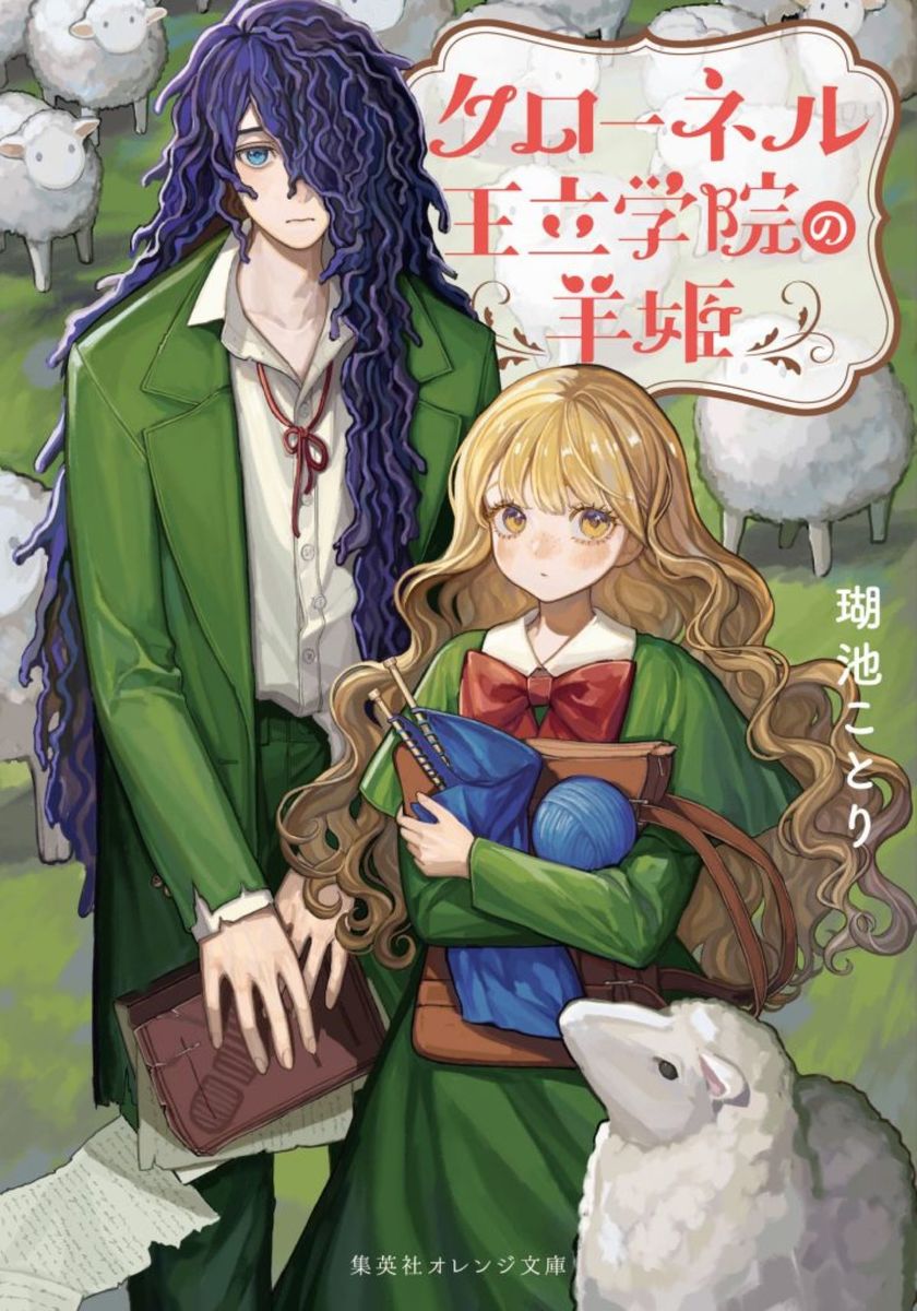 クローネル王立学院の羊姫