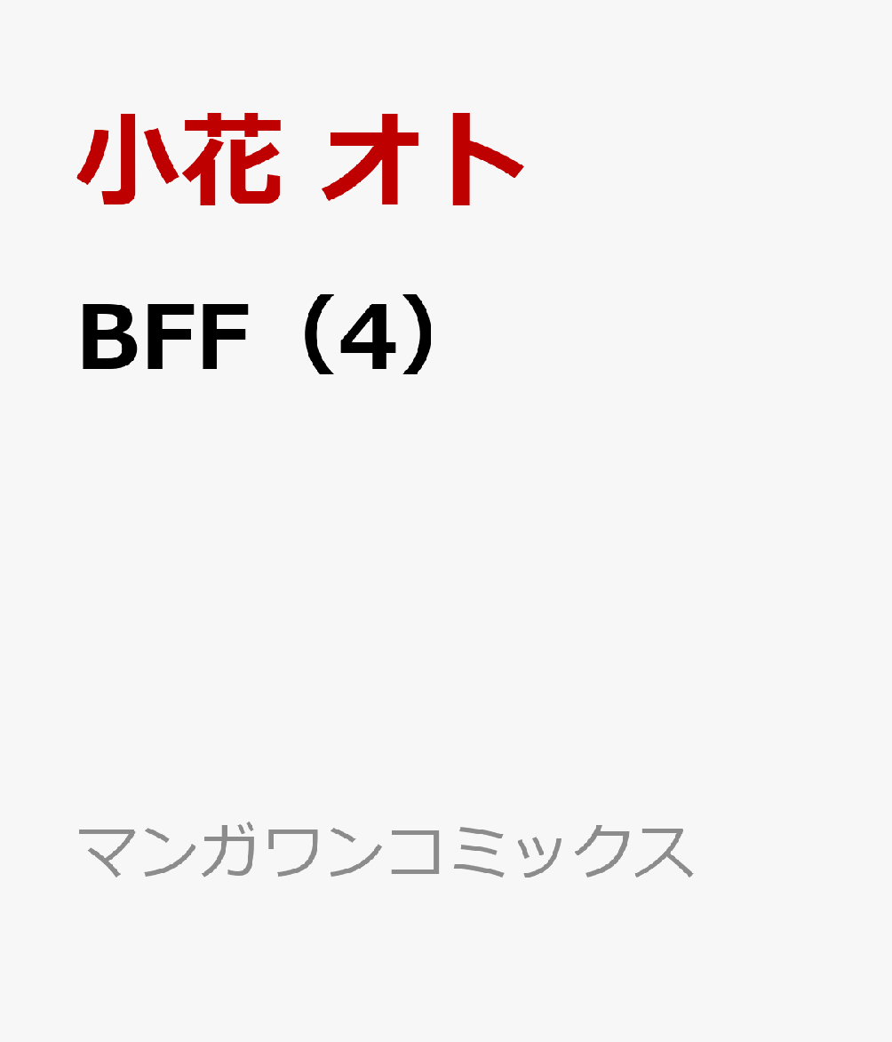 BFF（4） 表紙