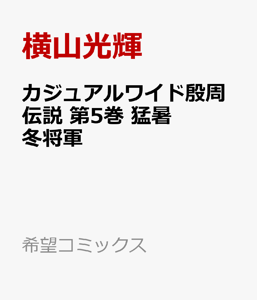 カジュアルワイド殷周伝説　第5巻　猛暑冬将軍