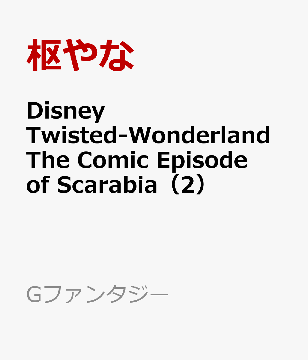 Disney Twisted-Wonderland The Comic Episode of Scarabia 2巻