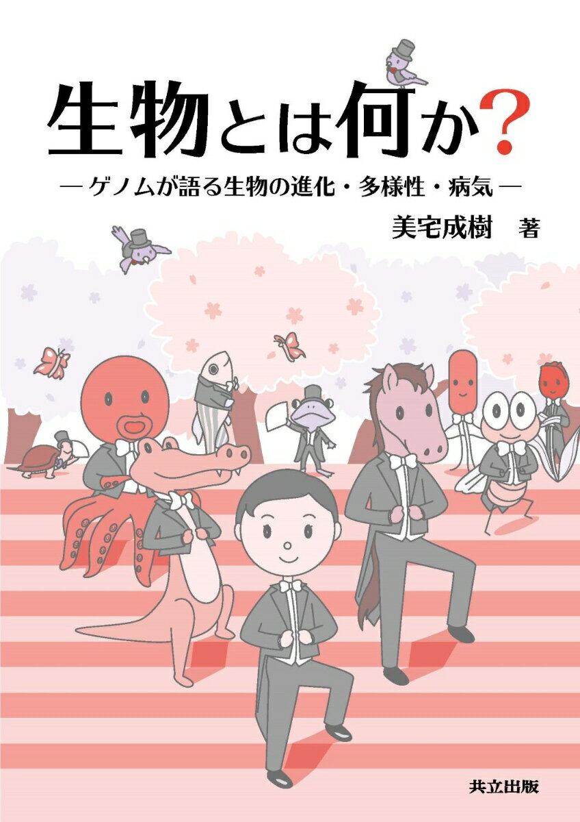 生物とは何か？