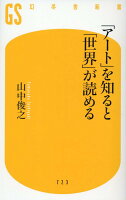 「アート」を知ると「世界」が読める