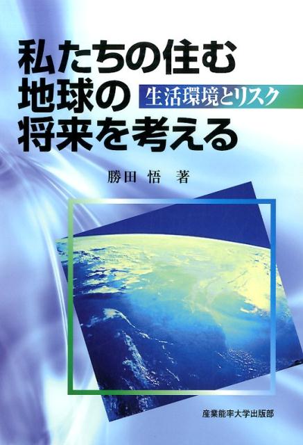 生活環境とリスク 勝田悟 産業能率大学出版部ワタクシタチ ノ スム チキュウ ノ ショウライ オ カンガエル カツダ,サトル 発行年月：2015年07月 ページ数：229p サイズ：単行本 ISBN：9784382057258 勝田悟（カツダサトル） 1960年石川県金沢市生まれ。東海大学教養学部人間環境学科・大学院人間環境学研究科教授。工学士（新潟大学、分析化学）、法修士（筑波大学大学院、環境法）。政府系および都市銀行シンクタンク研究所（研究員、副主任研究員、主任研究員、フェロー）、産能大学（現産業能率大学）経営学部（助教授）を経て、現職（本データはこの書籍が刊行された当時に掲載されていたものです） 第1章　サービス（エネルギーの消費／エネルギーの性質）／第2章　もの（資源と廃棄物／変化するリスク）／第3章　生活環境リスクの指標（再発防止／新たな成長指標／CSR（企業の社会的責任）／グリーン経済） 本 科学・技術 工学 建設工学