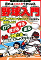 打順や守備位置など、野球の基本もよくわかる！