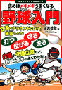 読めばメキメキうまくなる野球入門 （ジュニアレッス