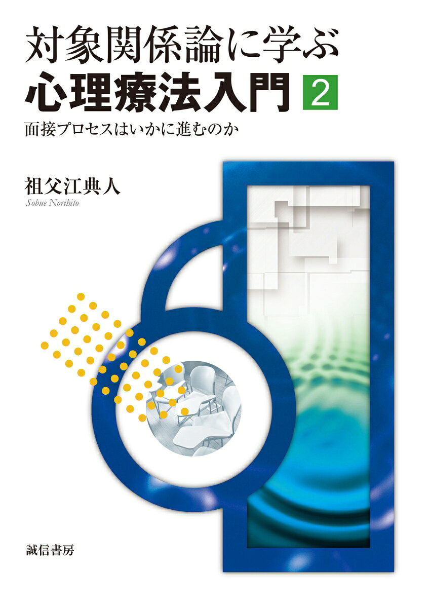 『対象関係論に学ぶ心理療法入門──こころを使った日常臨床のために』の続編。
前書は、クライン派の対象関係論の解説を中心に、境界例やパーソナリティ障害等の症例の介入法について解説したが、本書は、その後の10年間で増加してきた自閉スペクトラム症や虐待後遺症等の愛着障害系も取り上げた。特に、面接の導入期から終結期までのいわば「心理療法の航海図」を示しつつ、実践的介入法を事例で示しながら解説。さらに、願望が絶たれた哀しみに寄り添うモーニングワークのプロセスを、精神分析の枠外の技法取り入れながら、いかに進めるかも解説した力作。

 