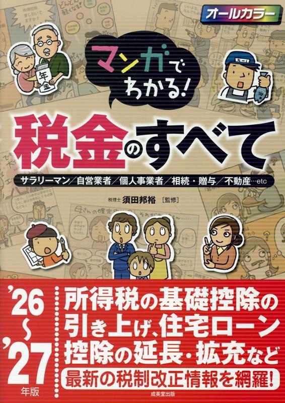 マンガでわかる！税金のすべて '26〜'27年版