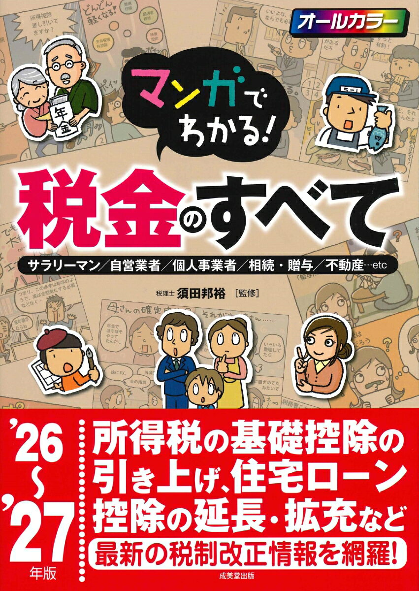 日常生活における身の回りの税金から、サラリーマン、個人事業者の仕事の税金まで、しくみと計算式をわかりやすく解説。
不動産取得の税金、相続税など場合によっては納税額が高額となるものには、節税の方法も合わせて掲載。各種申告書は具体的な記入例を掲載。
読みやすいビジュアル解説で、手続きの流れや注意点がスッキリ理解できる。
最新の税制改正情報を網羅！