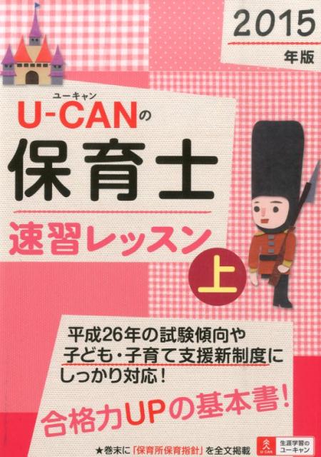 U-CANの保育士速習レッスン（2015年版　上）