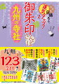 九州の１２３寺社徹底案内！寺社をテーマ・ご利益別に紹介。境内のポイントも徹底取材。御朱印の基本から参拝マナーまで。