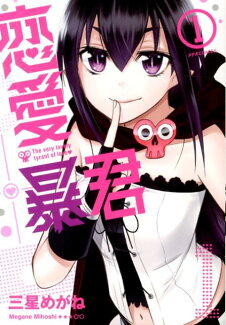 恋愛暴君(1)の表紙