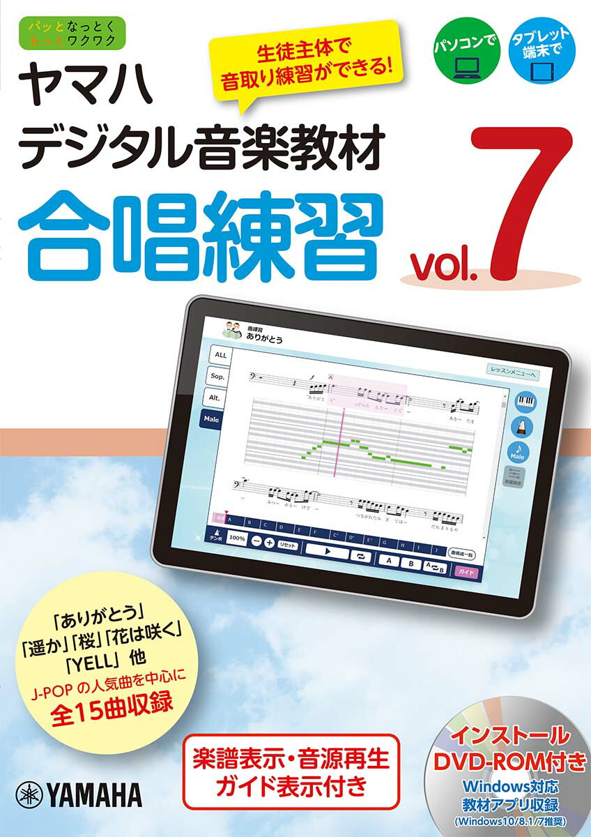 ヤマハデジタル音楽教材 合唱練習 Vol.7 【DVD-ROM付】
