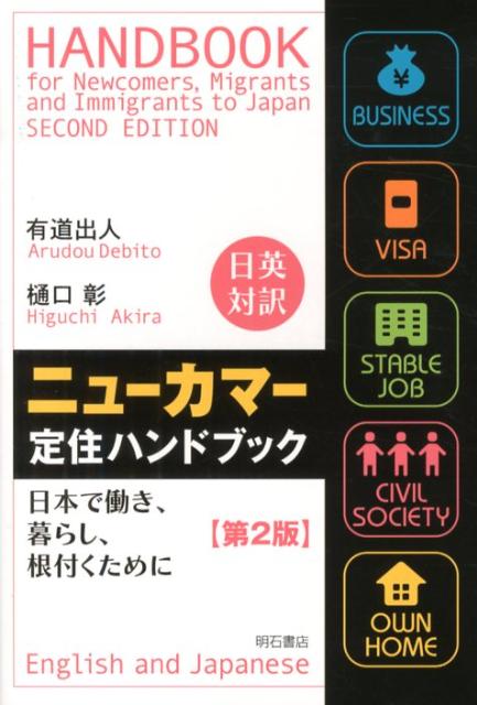 ニューカマー定住ハンドブック第2版 日本で働き、暮らし、根付くために [ 有道出人 ]