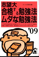 志望大合格する勉強法・ムダな勉強法（2009年版）