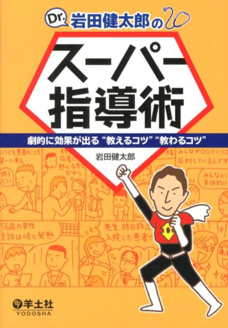 Dr．岩田健太郎のスーパー指導術