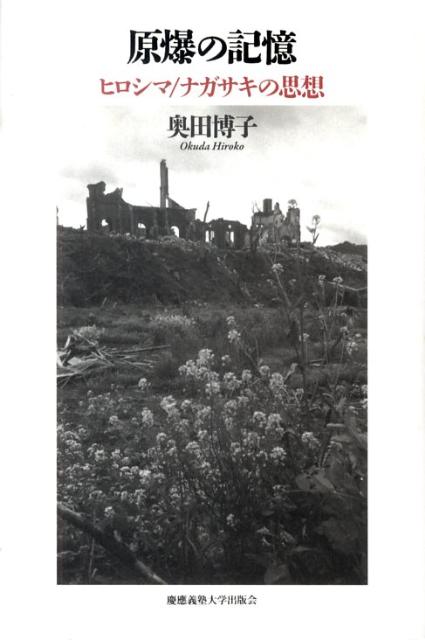 原爆の記憶 ヒロシマ／ナガサキの思想 [ 奥田博子 ]のサムネイル