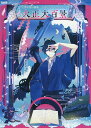 古書店街の橋姫 公式ビジュアルファンブック 増補版 大正大百景 （Cool-B collection） ヘッドルーム