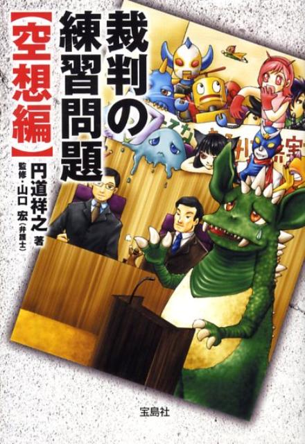 裁判の練習問題（空想編）