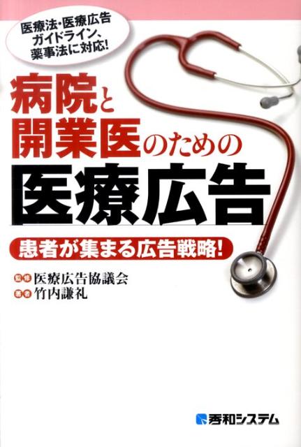 病院と開業医のための医療広告