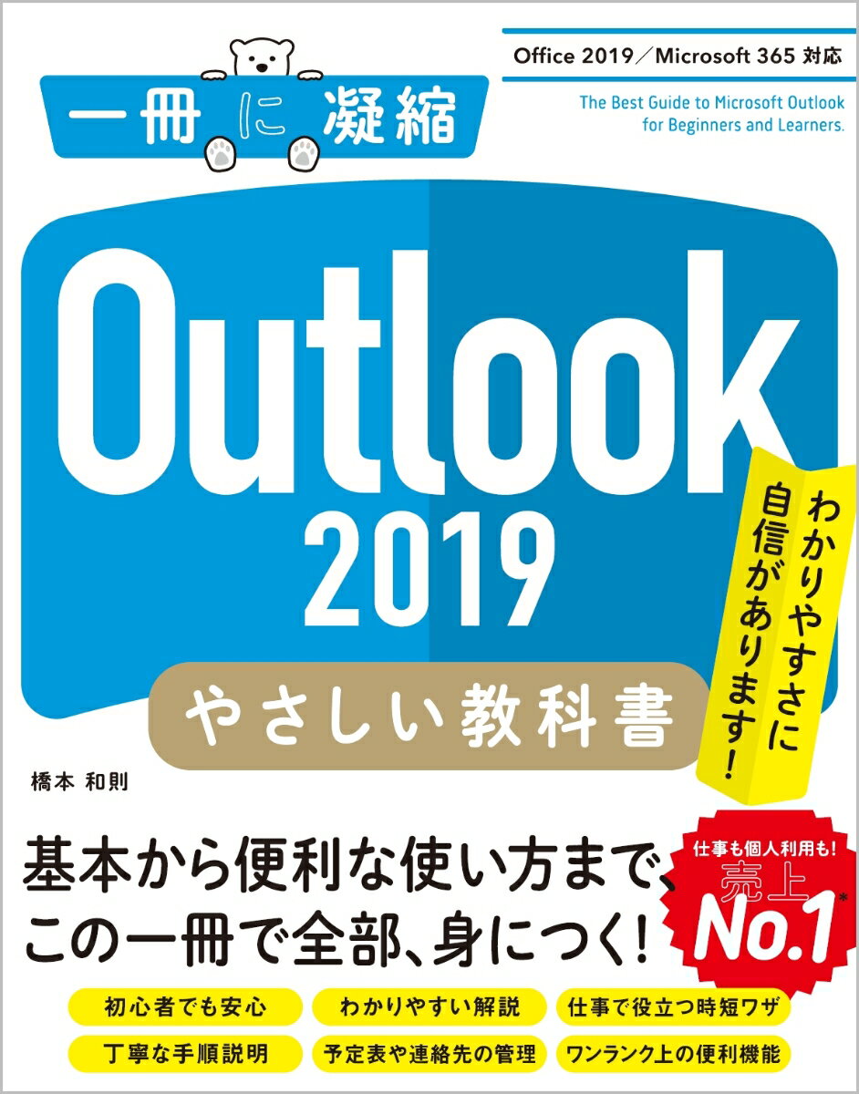 Outlook 2019 やさしい教科書 ［Office 2019／Microsoft 365 対応］ 橋本 和則