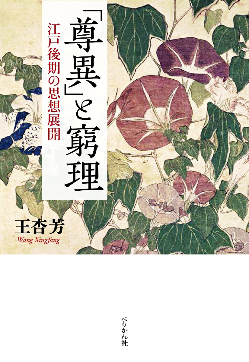「尊異」と窮理