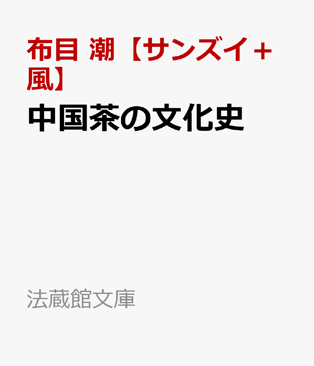 中国茶の文化史