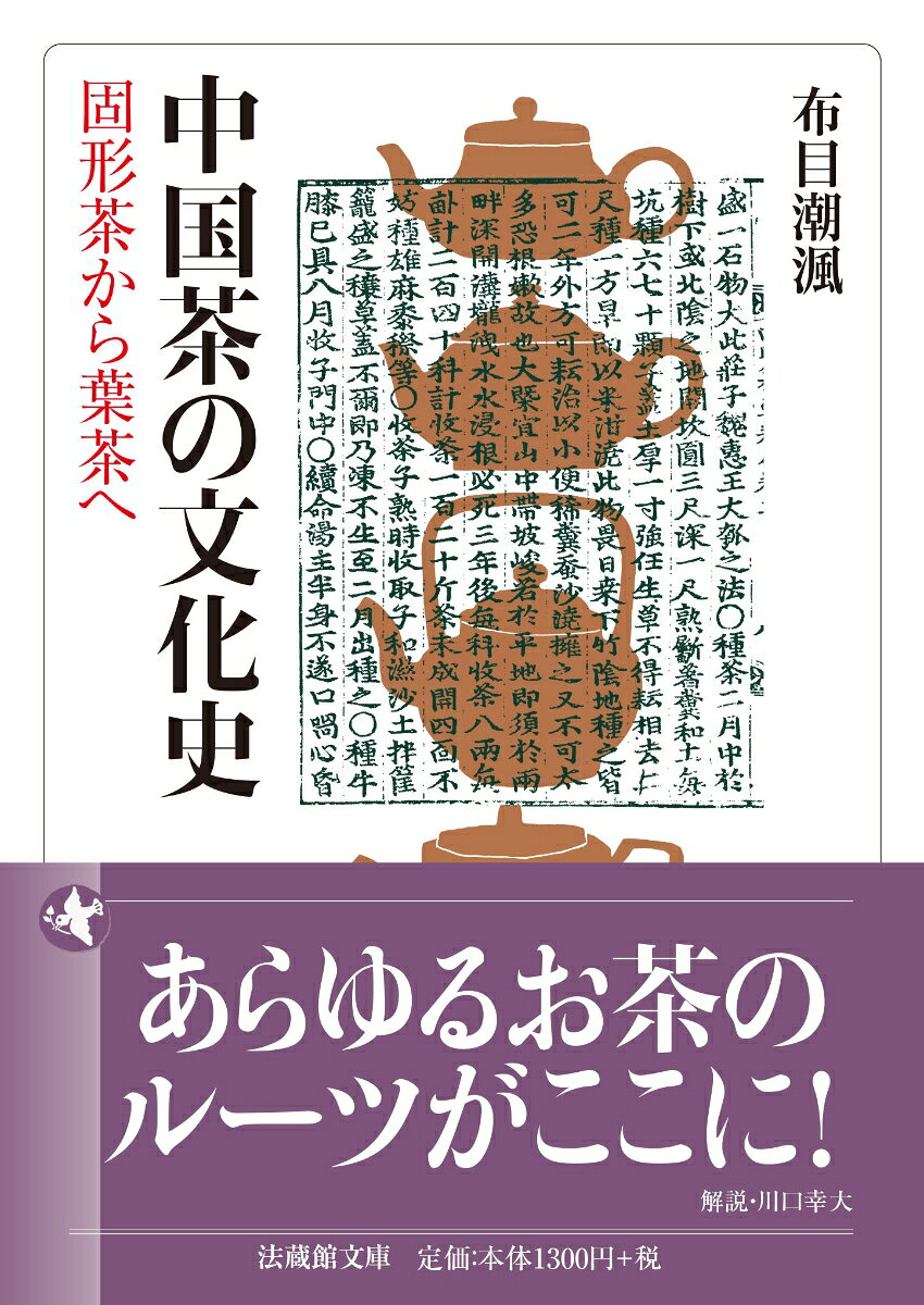 中国茶の文化史