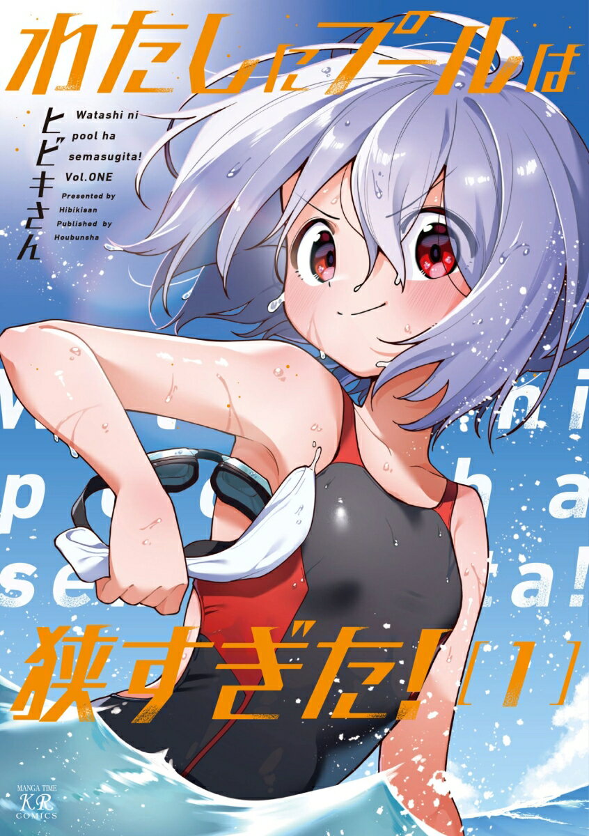 わたしにプールは狭すぎた！　1