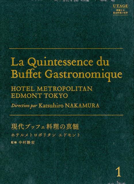 現代ブッフェ料理の真髄ホテルメトロポリタンエドモント