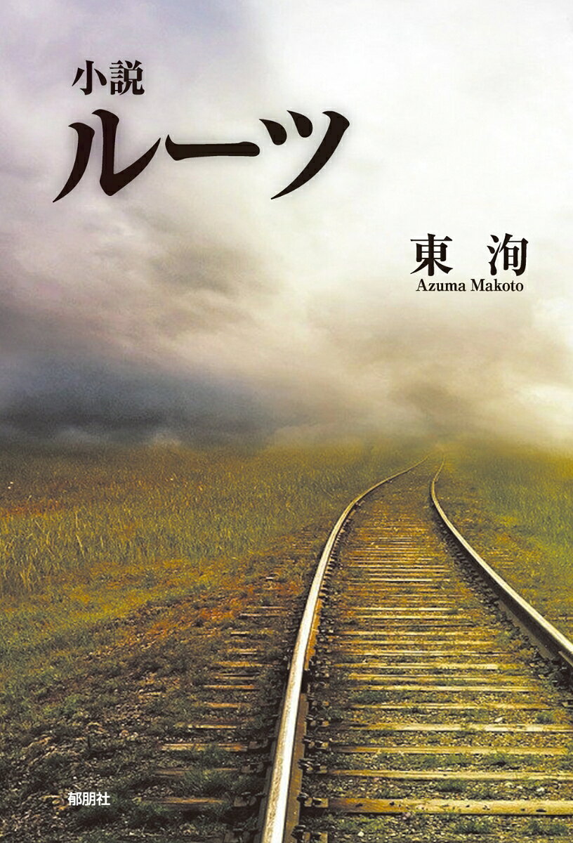 小説　ルーツ [ 東　洵 ]