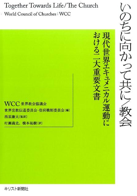 いのちに向かって共に／教会 現代世界エキュメニカル運動における二大重要文書 [ 世界教会協議会 ]