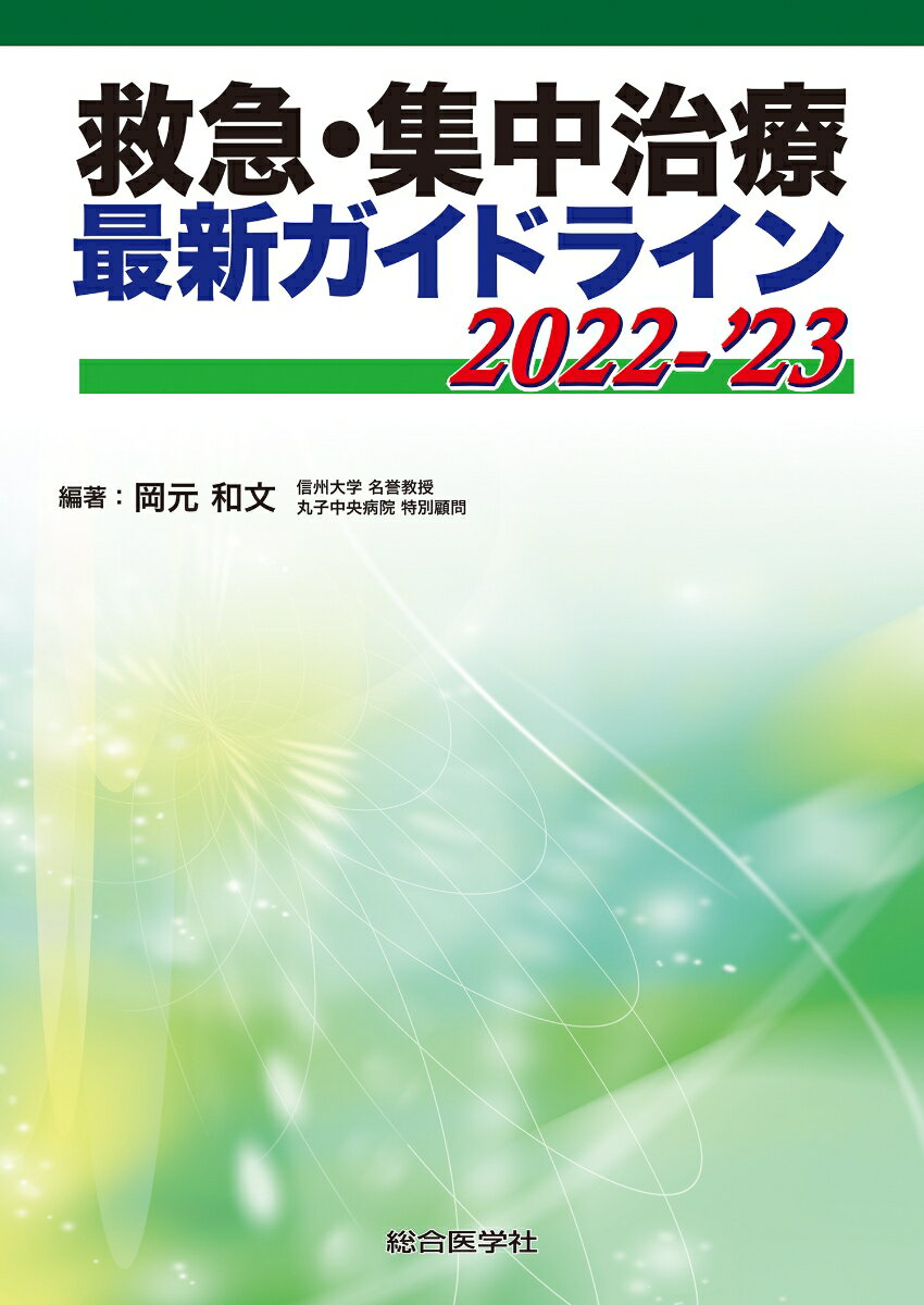 救急・集中治療 最新ガイドライン 2022-’23