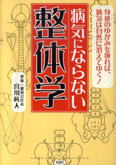 病気にならない整体学