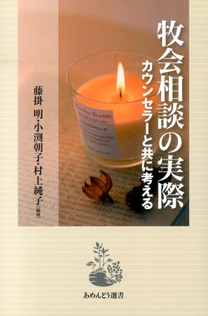 牧会相談の実際