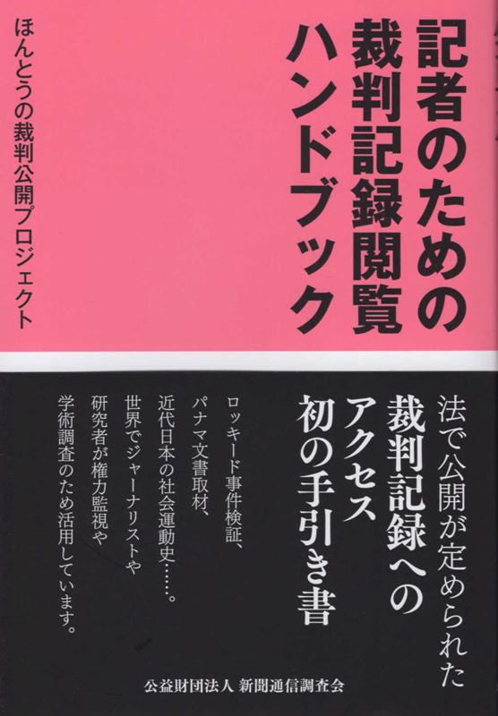 記者のための裁判記録閲覧ハンドブック