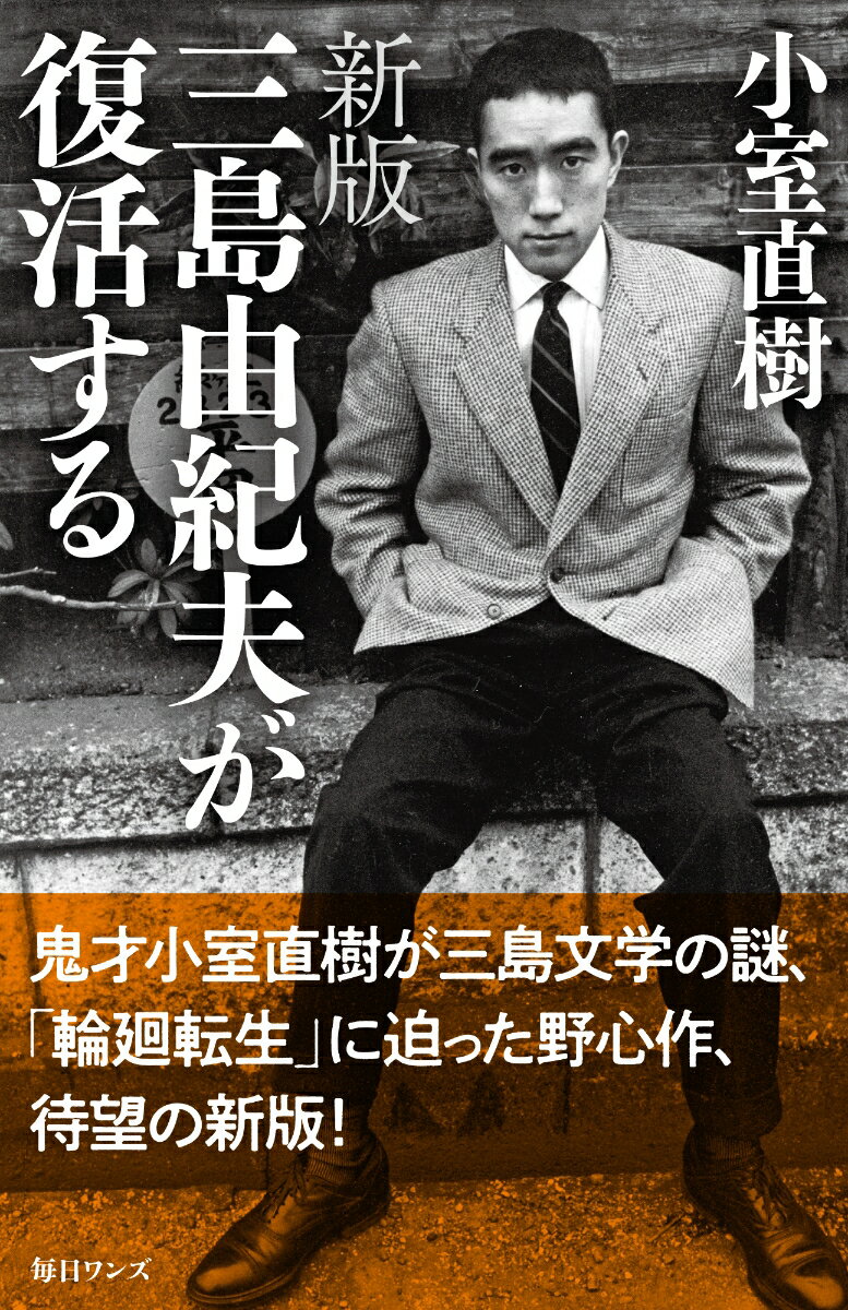 鬼才小室直樹が三島文学の謎、「輪廻転生」に迫った野心作、待望の新版！