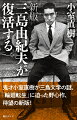 鬼才小室直樹が三島文学の謎、「輪廻転生」に迫った野心作、待望の新版！