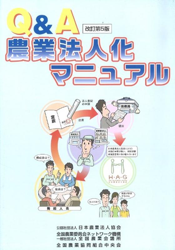 Q＆A農業法人化マニュアル改訂第5版