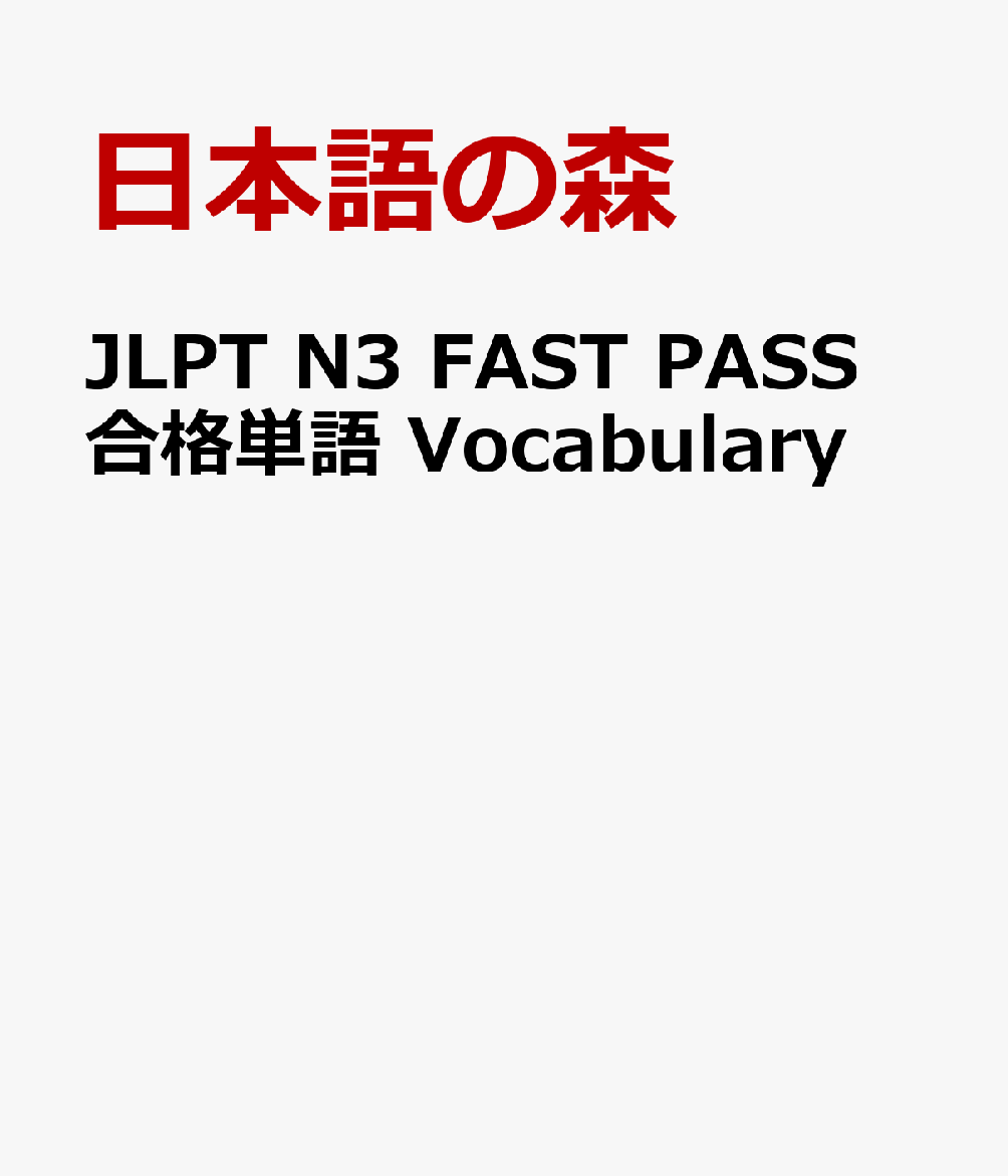 JLPT N3 FAST PASS 合格単語 Vocabulary