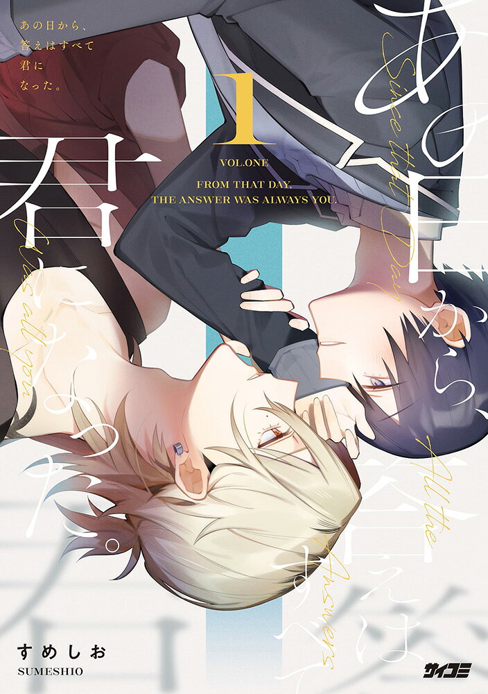 あの日から、答えはすべて君になった。 第1巻 表紙