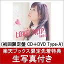 【楽天ブックス限定　生写真付】 LOVE TRIP / しあわせを分けなさい (初回限定盤 CD＋DVD Type-A) [ AKB48 ]