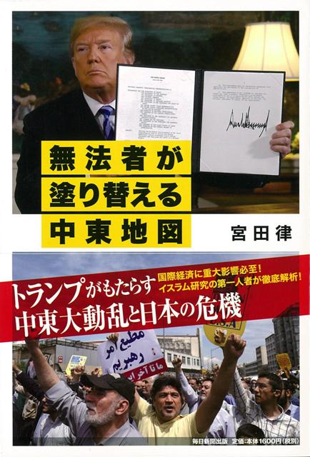 本書では、強硬で、矛盾に満ちたトランプの米国・イスラエル・サウジアラビアの枢軸国とイラン・ロシア・中国・ヨーロッパという対立軸から現在の世界の地戦略（＝地政学＋地形学）の構図を考え、世界の平和や安定構築のためのあるべき方途とその対立軸における日本の役割、および国際社会・世界経済への重大な影響をイスラム研究の第一人者である国際政治学者の宮田律氏が徹底解析する。