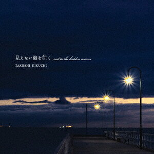 見えない海を往く〜sail to the hidden oceans〜