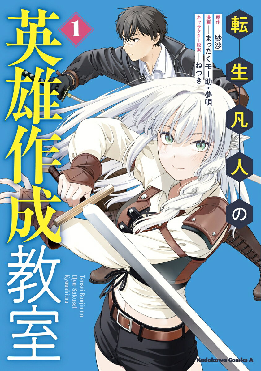 転生凡人の英雄作成教室 1