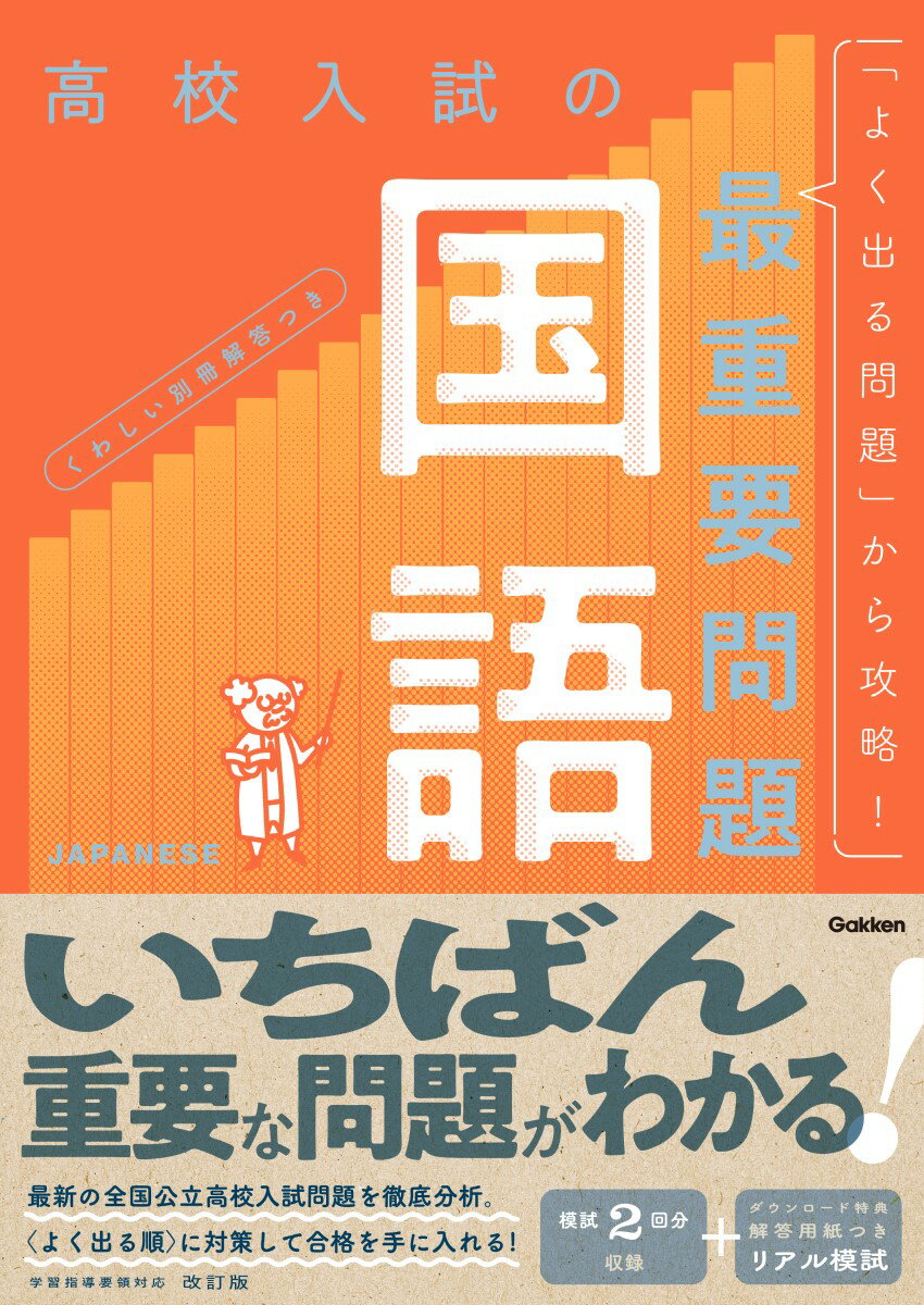 累計70万部の高校入試過去問題集シリーズの改訂版！
「いちばん重要」な問題がわかり、効率的に入試対策ができる！
 
●最新の高校入試問題を「出題率順」（よく出る順）に掲載！
最新の全国公立高校入試問題を徹底分析。「よく出る順」に掲載。
出題傾向を知り、「出る問題」を優先的に解くことで、効率的な入試対策ができます。
 
●解く問題を選べるマークが充実。自分のスタイルに合わせたカスタマイズ学習ができる！
問題には「お急ぎ！」「高正答率」「低正答率」「High Level」のマークがついています。
時間がない人は「お急ぎ！」を、基礎固めしたい人は「高正答率」を、さらに上を目指したい人は「High Level」を…のように、自分のレベルや学習スタイルに合わせて問題を選ぶことができます。また、各章の最初には「弱点チェック」コーナーがあります。まず自分は何が苦手なのかを把握して、その項目を克服する学習法もおすすめです。

●丁寧でわかりやすい、別冊「解答と解説」つき！
別冊の「解答と解説」には本冊で扱っている全問題について、くわしくてわかりやすい解説を掲載しています。
ミスへの対策の説明も充実しているので、解説を読めば、解きっぱなしにすることなく、さらに実力アップが目指せます。
 
●ダウンロード特典が充実！
本シリーズには2つのダウンロード特典があります。
＜特典1＞「リアル模試」1回分
本書をやり終えても、「まだまだまだ解き足りない！」という人のために、本番の高校入試の出題形式やサイズなどを再現した解答用紙つきの「リアル模試」1回分のPDFをダウンロードできます。
 
＜特典2＞他教科の「弱点チェック」
購入した教科以外の教科の「弱点チェック」をPDFでダウンロードできます。他教科の弱点も把握することができます。