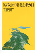 「病院」が東北を救う日